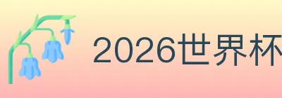 2026世界杯竞猜入口 Logo